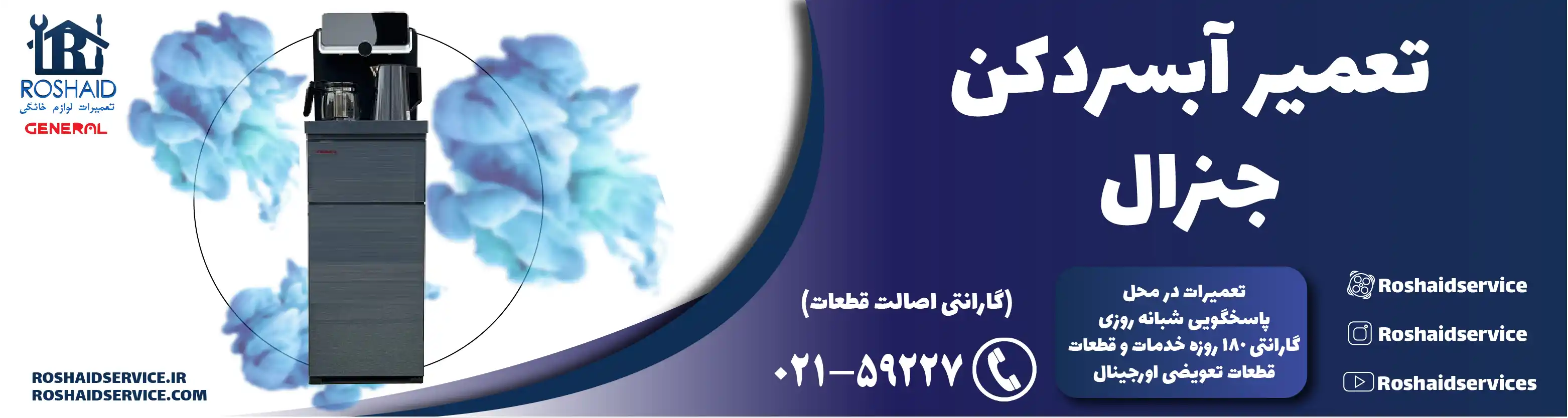 تعمیر آبسردکن جنرال در تهران